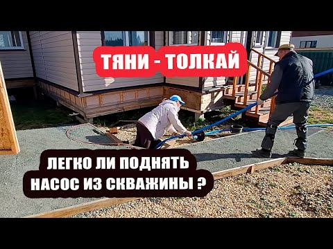 Видео: ТЯНИ-ТОЛКАЙ! 🏋️‍♀️ Сломанный насос, два пенсионера и одна скважина 😵