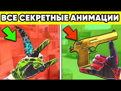 Видео: СЕКРЕТНЫЕ АНИМАЦИИ STANDOFF 2 ! ПАСХАЛКИ в СТАНДОФФ 2
