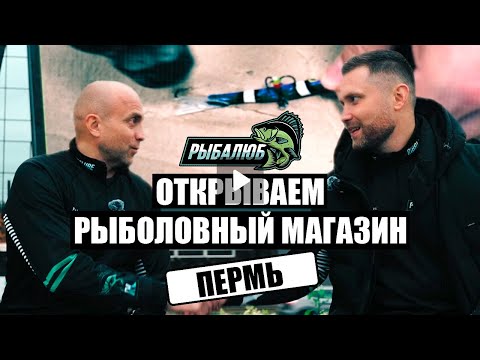 Видео: Открытие по франшизе РЫБАЛЮБ рыболовного магазина в г. Пермь.#13