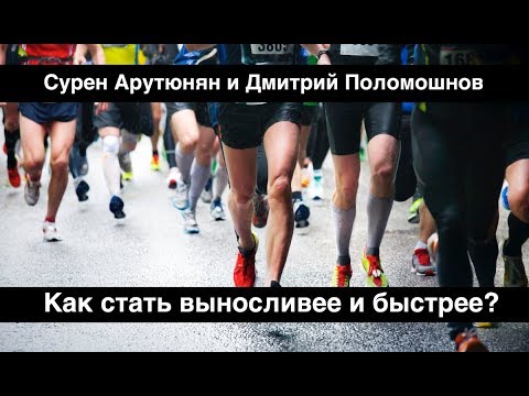 Видео: Как стать выносливее и быстрее. Триатлон, бег, велосипедный спорт.