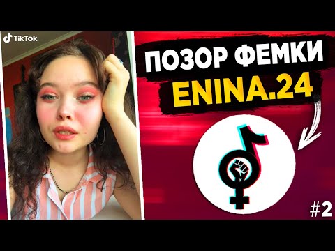Видео: ENINA.24 -  САМАЯ ТУПАЯ ФЕМИНИСТКА ТИК ТОК #2! КРИНЖ ТИК ТОК!