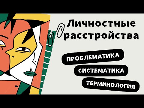 Видео: Личностные расстройства. Проблематика, симптоматика и терминология