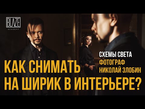 Видео: Как снимать в темном помещении? | Николай Злобин | Урок фотографии.