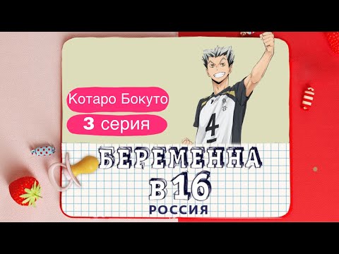 Видео: Бокуто Котаро - Беременна в 16