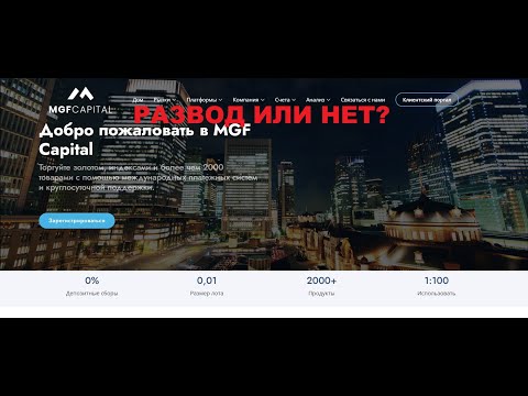 Видео: MGF Capital — отзывы. Стоит ли вкладывать?