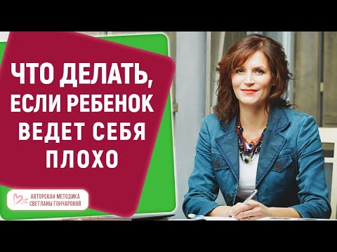 Видео: ЧТО ДЕЛАТЬ, ЕСЛИ РЕБЕНОК ВЕДЕТ СЕБЯ ПЛОХО? МАРАФОН "НЕПОСЛУШНЫЙ РЕБЕНОК" вебинар #1 ВОСПИТАНИЕ ДЕТЕЙ