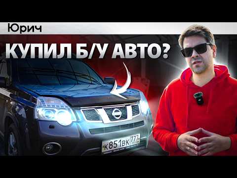 Видео: Что нужно сделать СРАЗУ ПОСЛЕ ПОКУПКИ Б/У АВТО ?? 5 вещей!