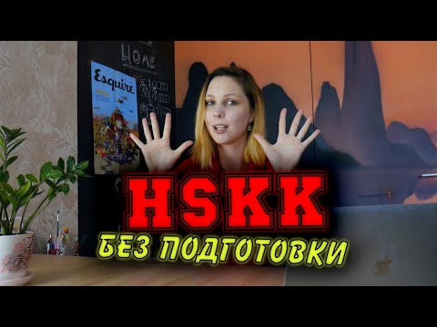 Видео: Как готовиться к HSKK 中级?