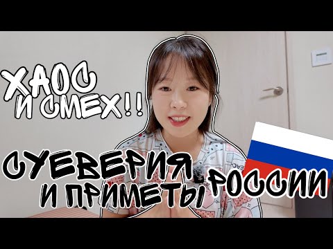 Видео: Корейская семья впервые слышит русские суеверия!👻🏚️