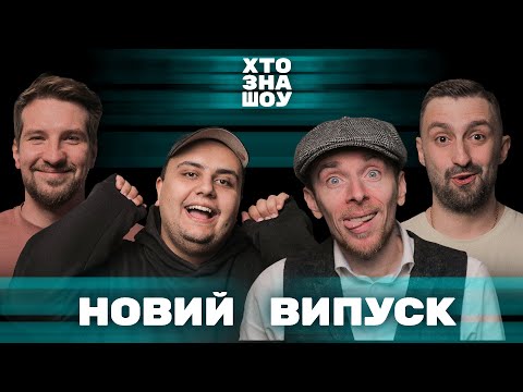 Видео: Білий, Лалаян, Френк та Вишинський на Хто Зна Шоу