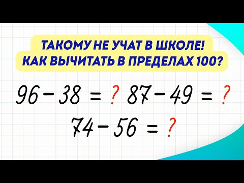 Видео: Как за 3 минуты научиться БЫСТРО вычитать числа в пределах 100? Вычисления в уме | Математика