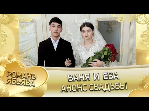 Видео: Ваня и Ева! Стёпа Крючко лэл! Кай о Андрей о Чичильнико! Анонс свадьбы!