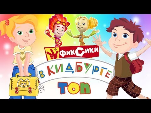 Видео: Фиксики в Кидбурге (Сборник топовых серий) - Город профессий