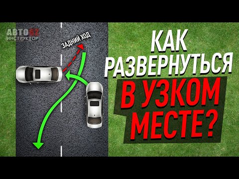 Видео: Как развернуться в узком месте?