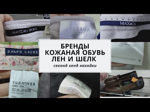 Видео: Секонд хенд. Escada, Max&Co, Marccain, Ralph Lauren, D.Shumacher...