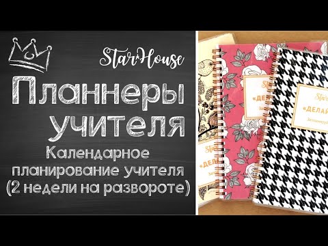 Видео: Календарное планирование для учителя (сентябрь–август) — 2 недели на развороте / Дом Старцевых