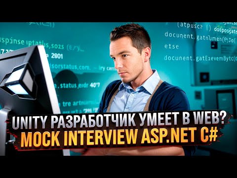 Видео: Тестовое собеседование C# | Unity разработчик пробуется в ASP.NET Core