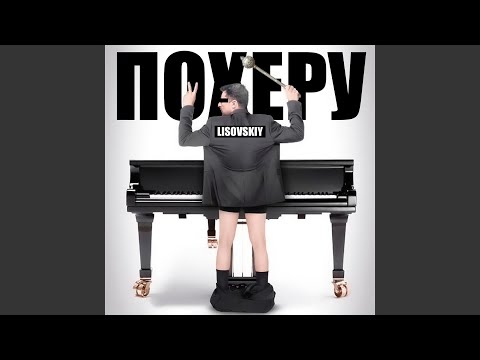 Видео: Похеру