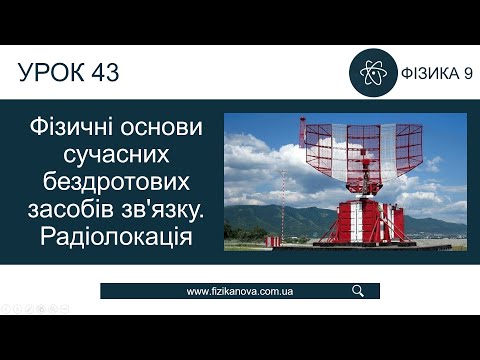 Видео: Фізика 9 клас. Фізичні основи сучасних бездротових засобів зв'язку (Урок 43)