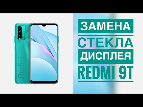 Видео: Замена стекла дисплея Redmi 9t