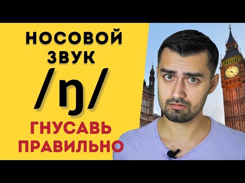 Видео: Носовой звук ng в английском | английское произношение