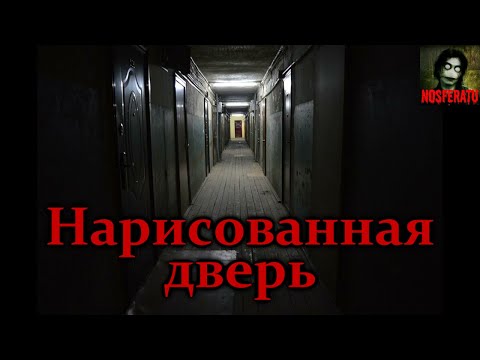 Видео: НАРИСОВАННАЯ ДВЕРЬ. Страшные истории на ночь. Страшилки на ночь