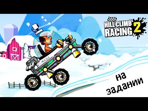 Видео: ЛУННЫЙ МОДУЛЬ на ЗАДАНИИ HILL CLIMB RACING 2 веселое ВИДЕО ПРО МАШИНЫ cars games
