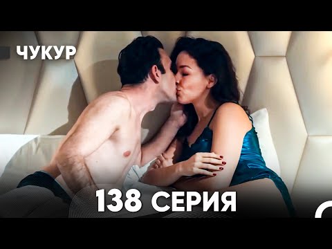 Видео: Чукур 138 Серия (русский дубляж) FULL HD