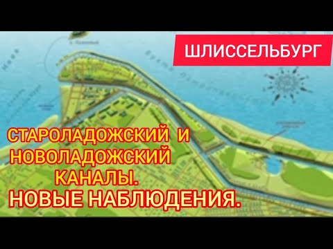 Видео: Шлиссельбург. Староладожский и Новоладожский каналы. Новые наблюдения