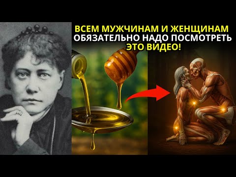 Видео: Нанеси ОЛИВКОВОЕ МАСЛО с МЁДОМ – ты пожалеешь, что не знал этого раньше | Елена Блаватская