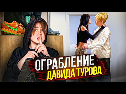 Видео: ЭКСТРЕМАЛЬНОЕ ОГРАБЛЕНИЕ ДАВИДА ТУРОВА *ПОЧЕМУ Я ЭТО УВИДЕЛ?!*