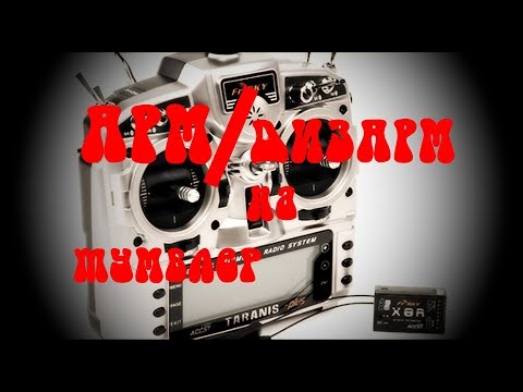 Видео: Taranis  Делаем арм дизарм на тумблер