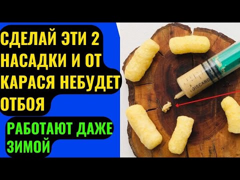 Видео: Две супер насадки на КАРАСЯ. Работают даже на зимней рыбалке.