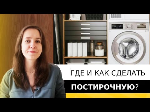 Видео: Где найти площадь под постирочную? Идеи расположения стиральной и сушильной машин.