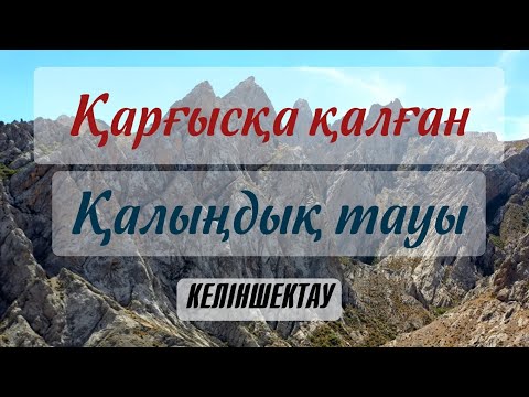 Видео: "Қарғысқа қалған қалыңдық тауы". Созақ ауданы жайлы қандай аңыздарды білеміз? Келіншектау атауы