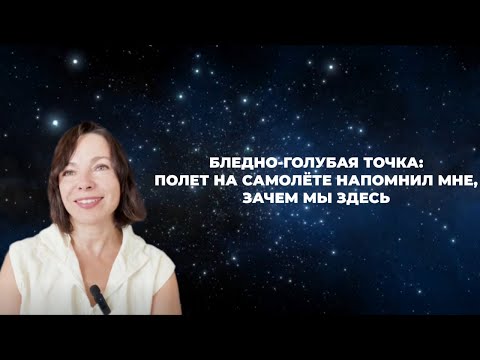 Видео: "Бледно-голубая точка: полет на самолёте напомнил мне, зачем мы здесь"