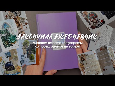 Видео: ✨💜ДОВЕЛА ЕЖЕДНЕВНИК ДО КОНЦА!💜✨то что еще не показывала! Листалка ежедневника за год #planwithme