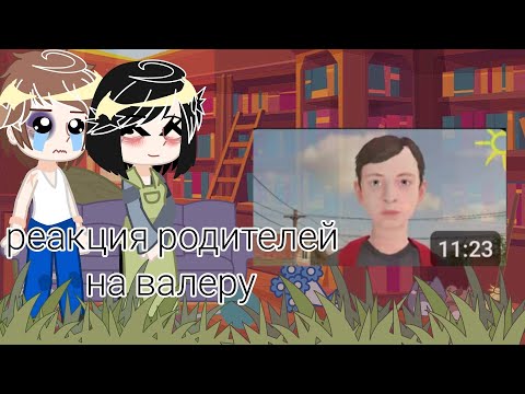 Видео: реакция родителей  shool boy runaway на валеру гостера 1 часть