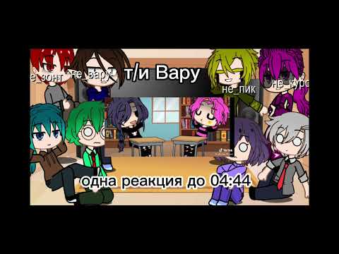 Видео: Реакция не_13 карт на Т/И