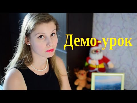Видео: Демо-урок. Как провести его правильно