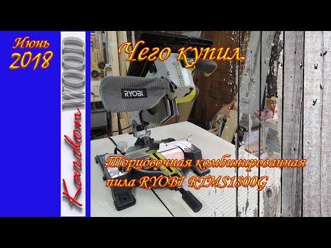 Видео: Чего купил Обзор торцовочной комбинированной пилы RYOBI RTMS1800G