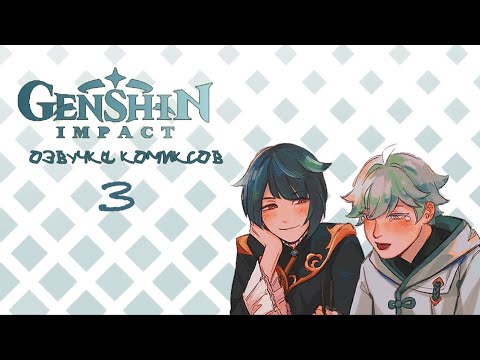 Видео: Непостоянность любви 3 | Озвучка комикса Genshin Impact | Чун Юнь х Син Цю