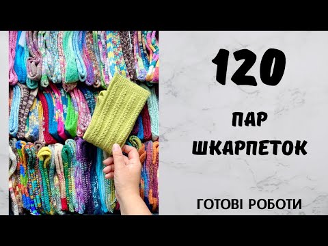 Видео: 120 пар шкарпеток. Готові роботи