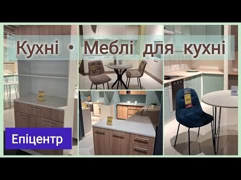 Видео: ЕПІЦЕНТР •••➤Центр Меблів•••➤Столи. Стільці. Кухні. Буфети.Шафи•••➤Барні стільці та столи #епіцентр