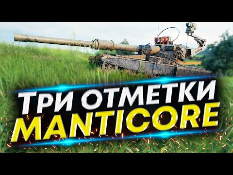 Видео: Manticore в отметки (90,5%) - Делаем красиво Серия #19