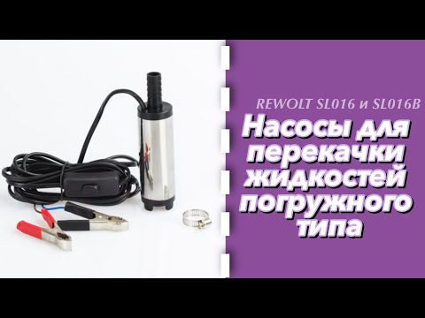 Видео: Насосы для перекачки жидкостей погружного типа REWOLT SL016 и SL016В