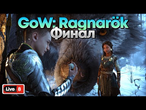 Видео: GOD OF WAR: RAGNAROK - ФИНАЛ #8