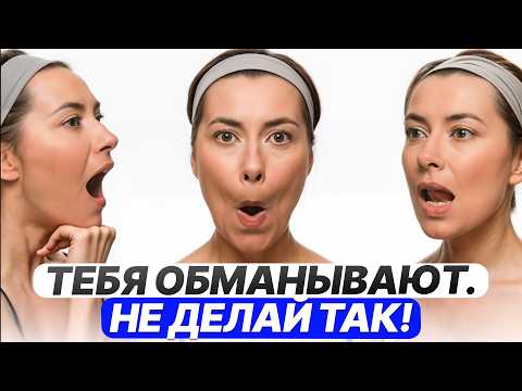 Видео: Мифы про Фейсбилдинг, фейспластику, гимнастику: ЭФФЕКТИВНО или НЕТ? / Как вернуть молодость лица?