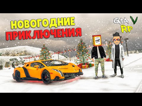 Видео: КАК ЖЕ ТУТ СТАЛО КРАСИВО! НОВОГОДНИЕ ПРИКЛЮЧЕНИЯ НА ГТА 5 РП (ECLIPSE GTA 5 RP)