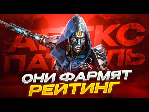 Видео: Смотри и УЧИСЬ, как надо ПРОКАЧИВАТЬ Рейтинг | Апекс Патруль